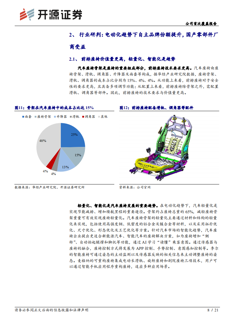 上海沿浦：自主品牌新能源车崛起，汽车座椅骨架国产龙头进入高速增长期-220714.pdf 第8页