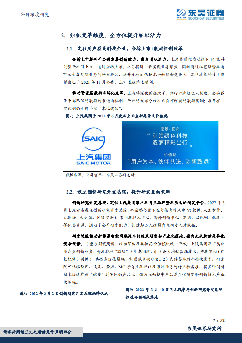 上汽集团-自主品牌冲击高端，合资品牌底部向上-220801.pdf 第7页