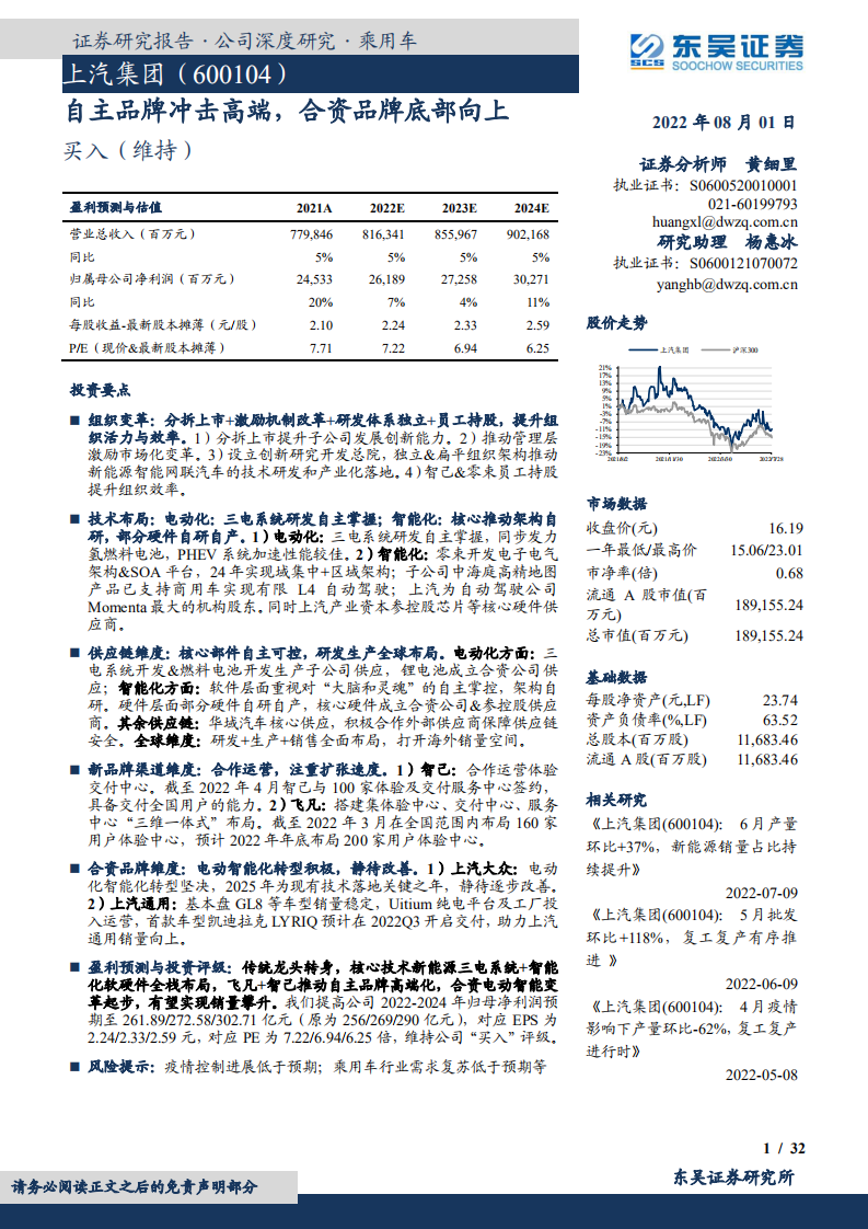 上汽集团-自主品牌冲击高端，合资品牌底部向上-220801.pdf 第1页