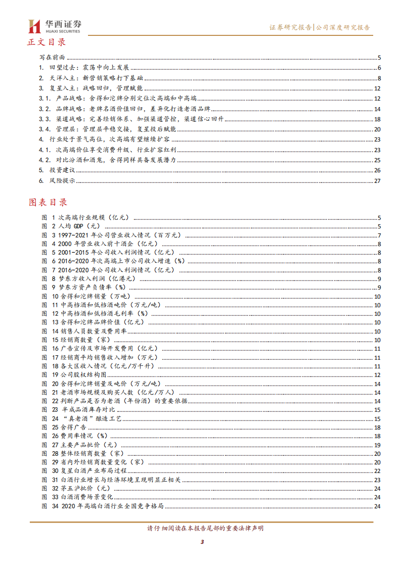 舍得酒业-复星入主老酒赋能，发展迈入新台阶-220711.pdf 第3页