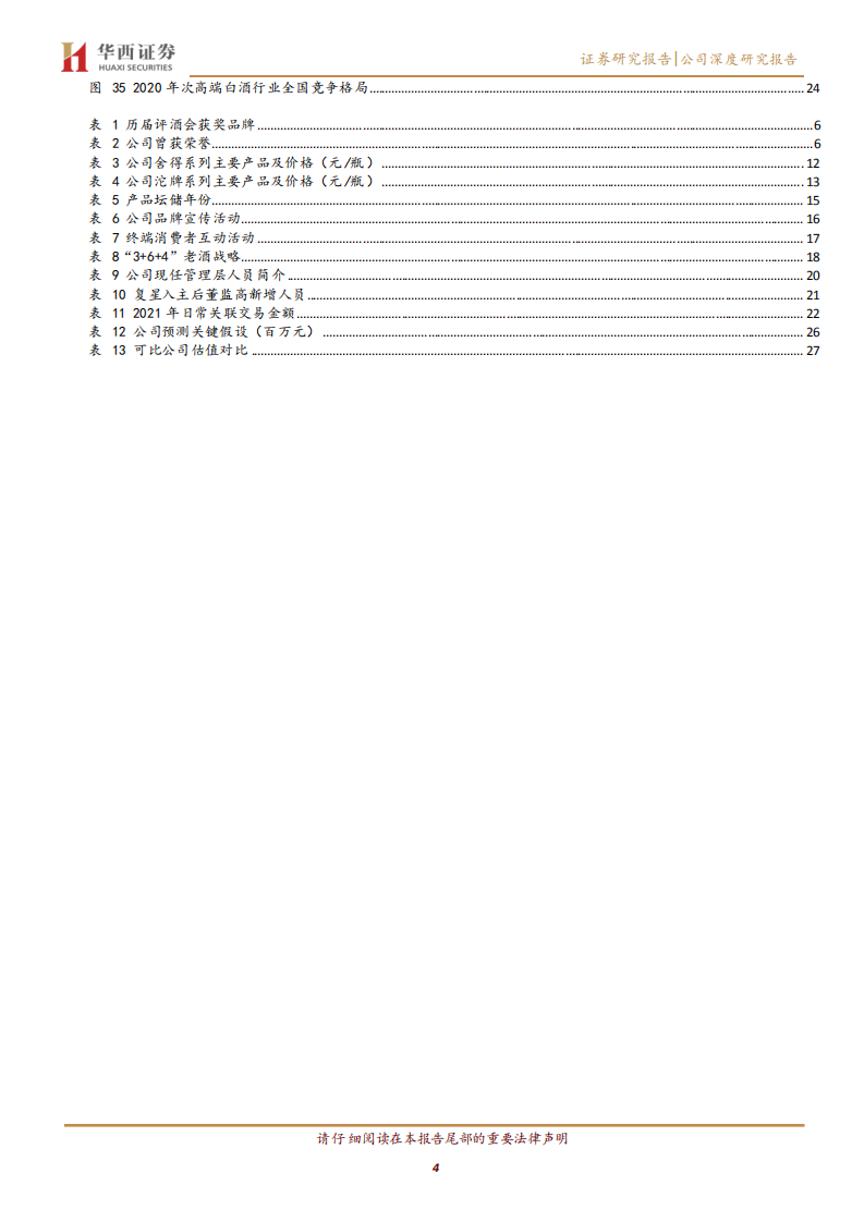 舍得酒业-复星入主老酒赋能，发展迈入新台阶-220711.pdf 第4页
