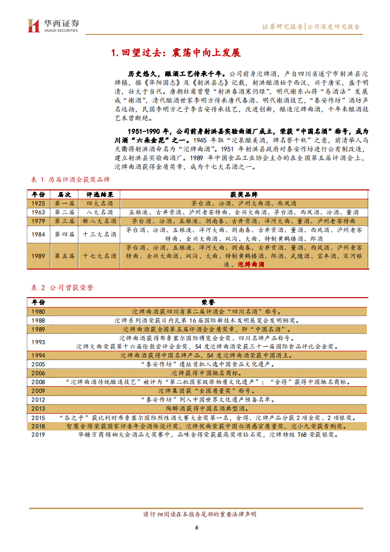 舍得酒业-复星入主老酒赋能，发展迈入新台阶-220711.pdf 第6页