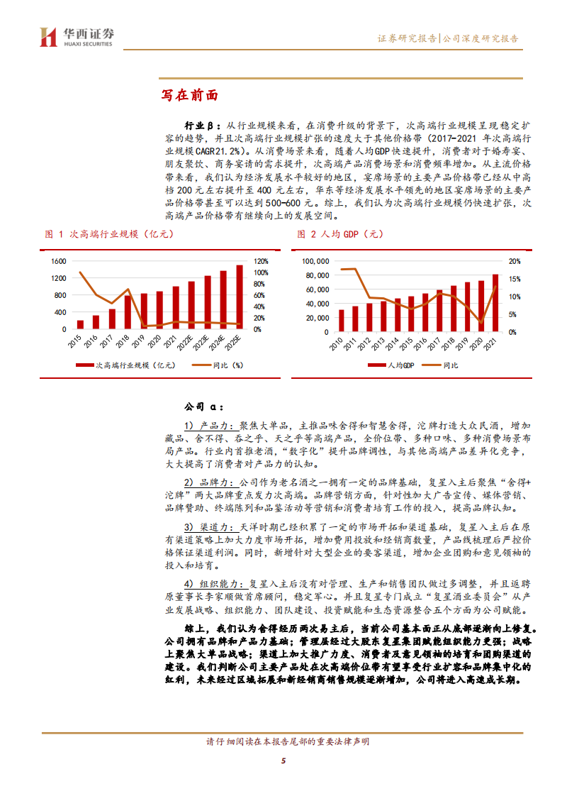 舍得酒业-复星入主老酒赋能，发展迈入新台阶-220711.pdf 第5页