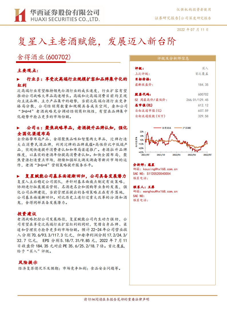 舍得酒业-复星入主老酒赋能，发展迈入新台阶-220711.pdf 第1页