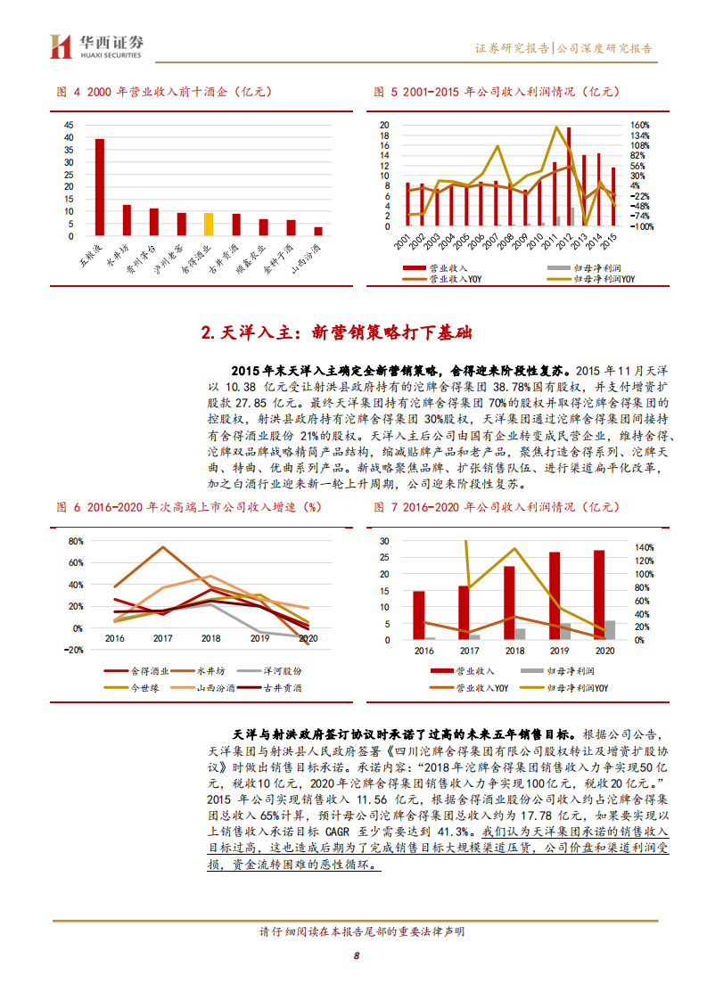 舍得酒业-复星入主老酒赋能，发展迈入新台阶-220711.pdf 第8页