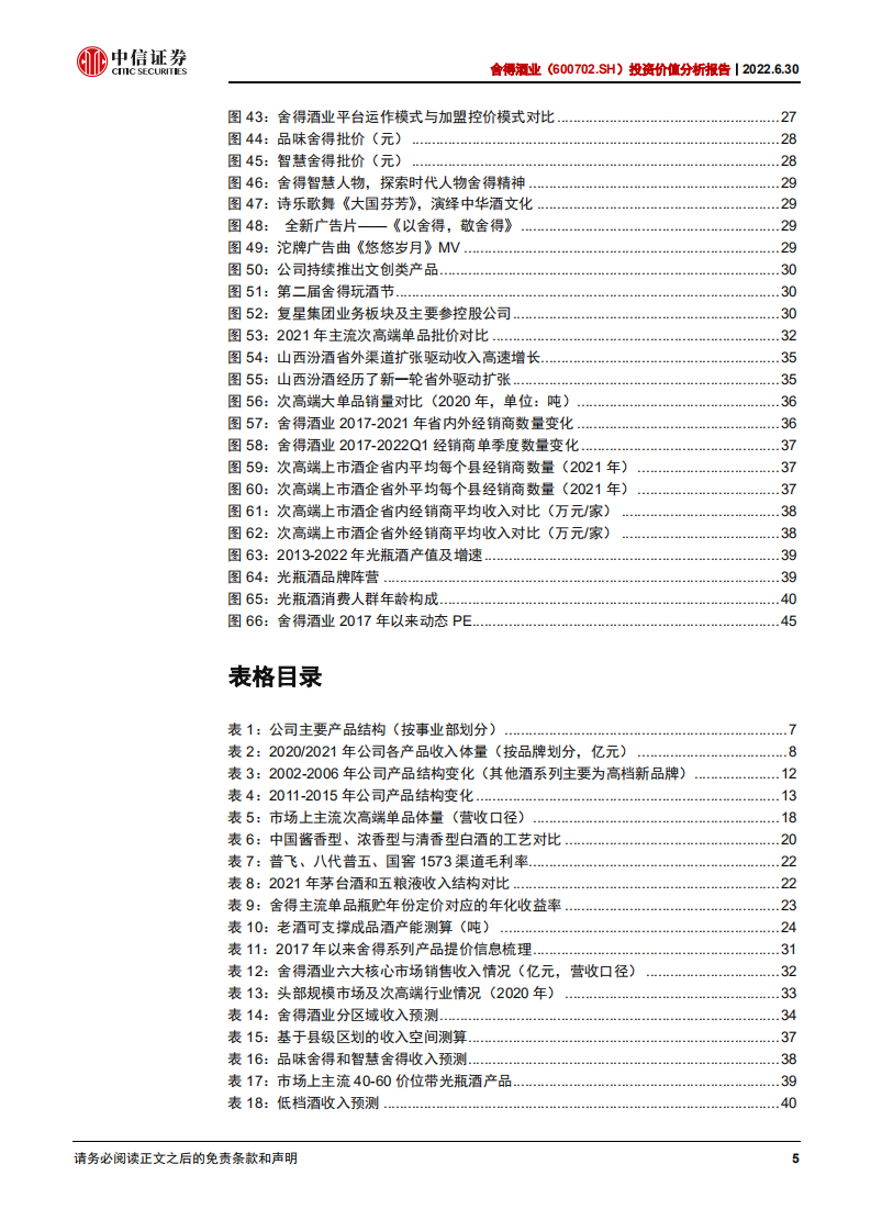 舍得酒业-投资价值分析报告：复兴之路，迈向次高端一线品牌-220630.pdf 第5页