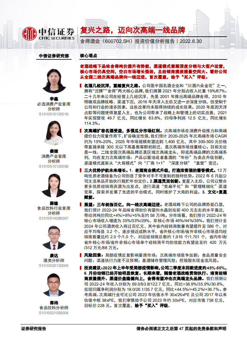 舍得酒业-投资价值分析报告：复兴之路，迈向次高端一线品牌-220630.pdf 第1页