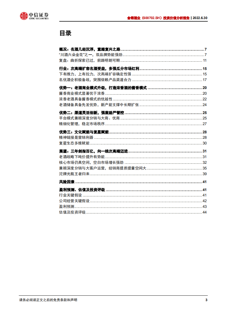 舍得酒业-投资价值分析报告：复兴之路，迈向次高端一线品牌-220630.pdf 第3页