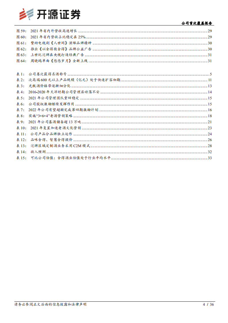 舍得酒业：内外积弊理顺，老酒焕发新生-220704.pdf 第4页