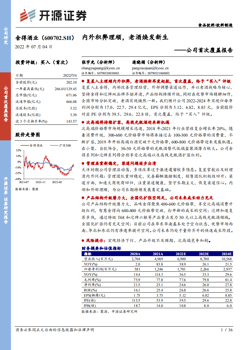 舍得酒业：内外积弊理顺，老酒焕发新生-220704.pdf 第1页