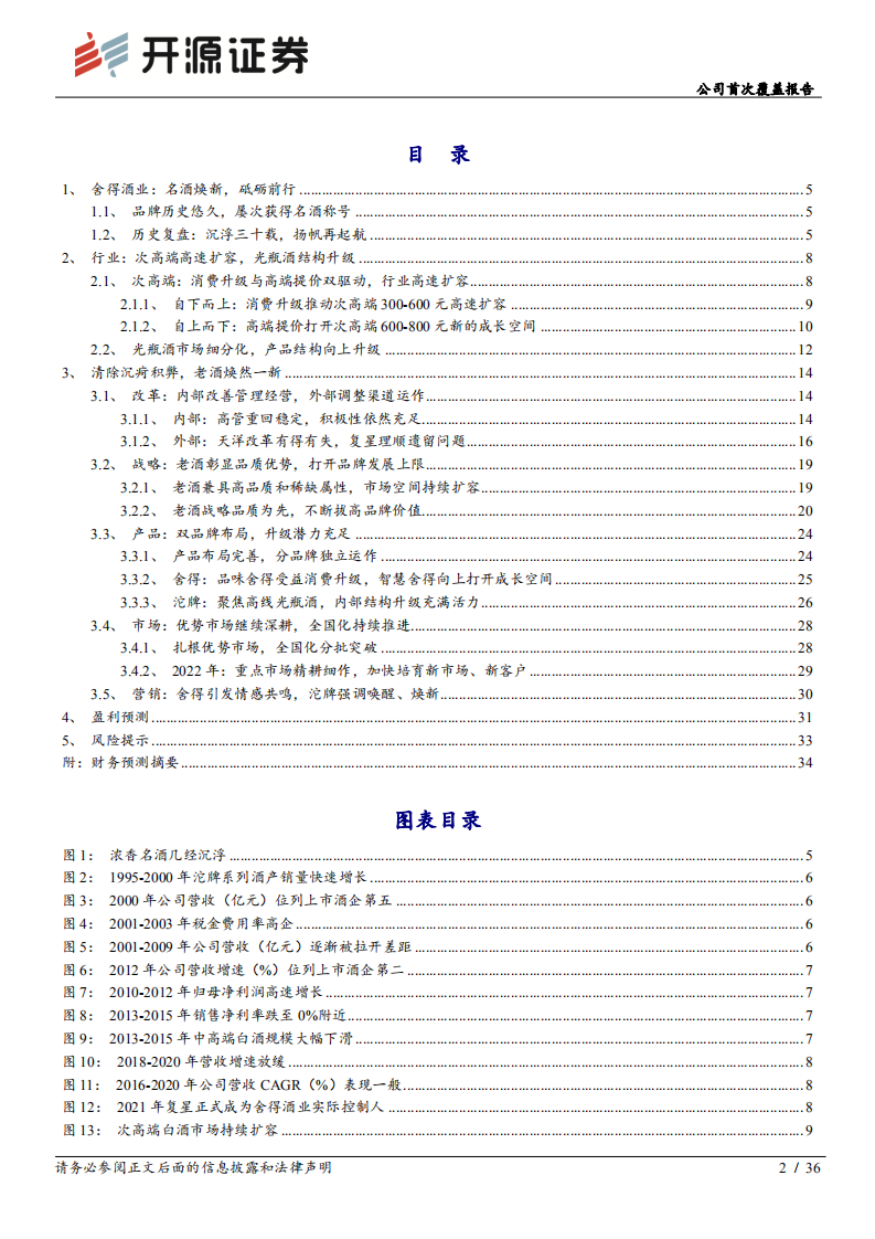 舍得酒业：内外积弊理顺，老酒焕发新生-220704.pdf 第2页