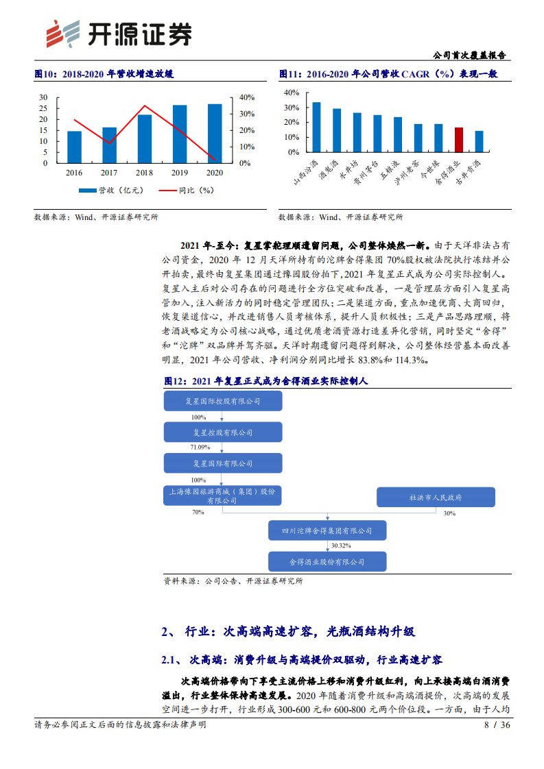 舍得酒业：内外积弊理顺，老酒焕发新生-220704.pdf 第8页