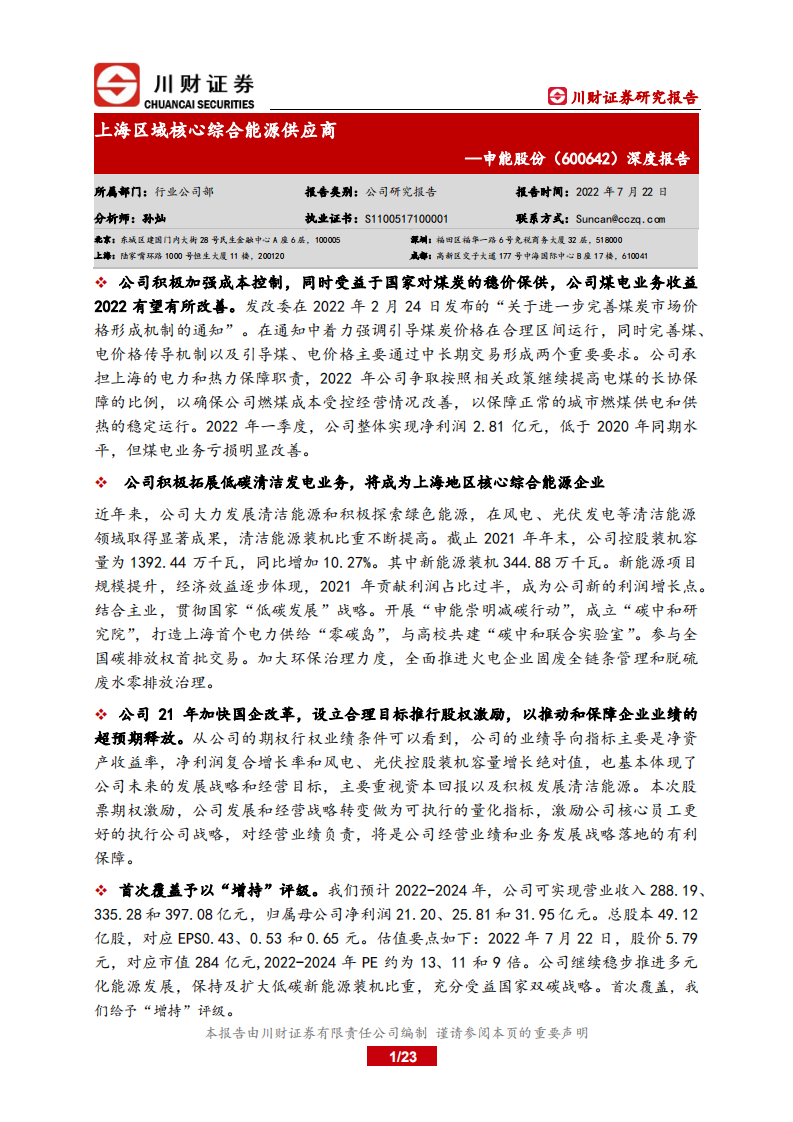 申能股份-深度报告：上海区域核心综合能源供应商-220722.pdf 第1页