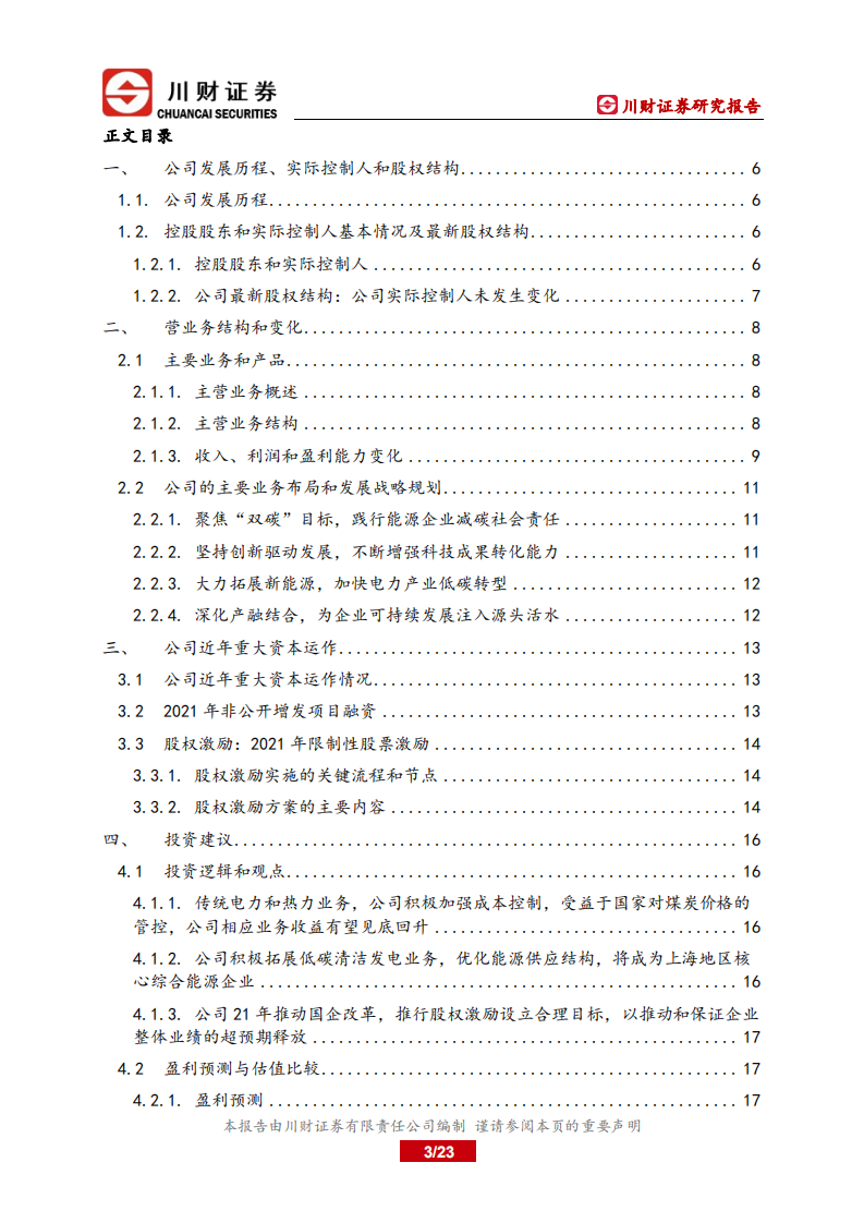 申能股份-深度报告：上海区域核心综合能源供应商-220722.pdf 第3页