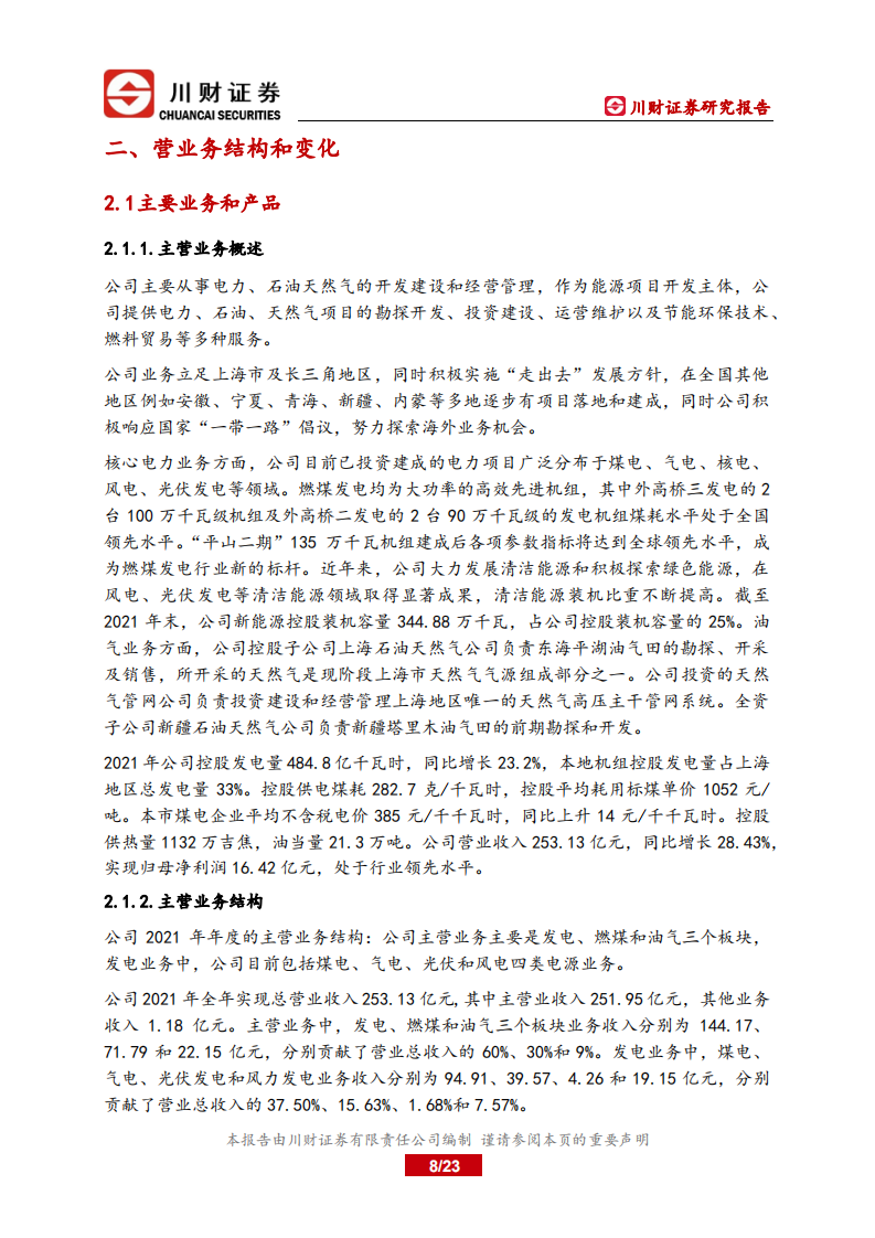 申能股份-深度报告：上海区域核心综合能源供应商-220722.pdf 第8页