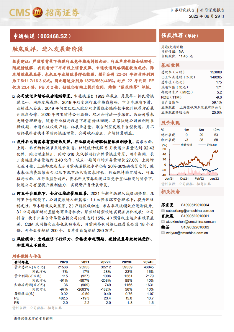 申通快递-触底反弹，进入发展新阶段-220629.pdf 第1页