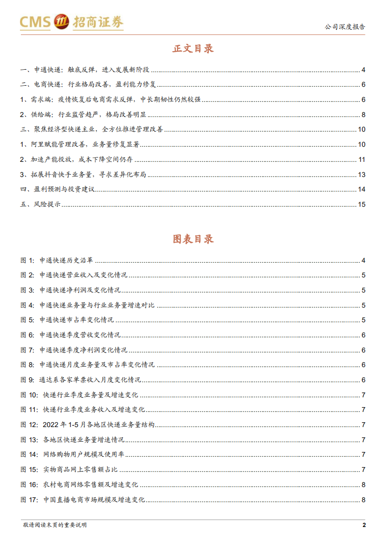 申通快递-触底反弹，进入发展新阶段-220629.pdf 第2页
