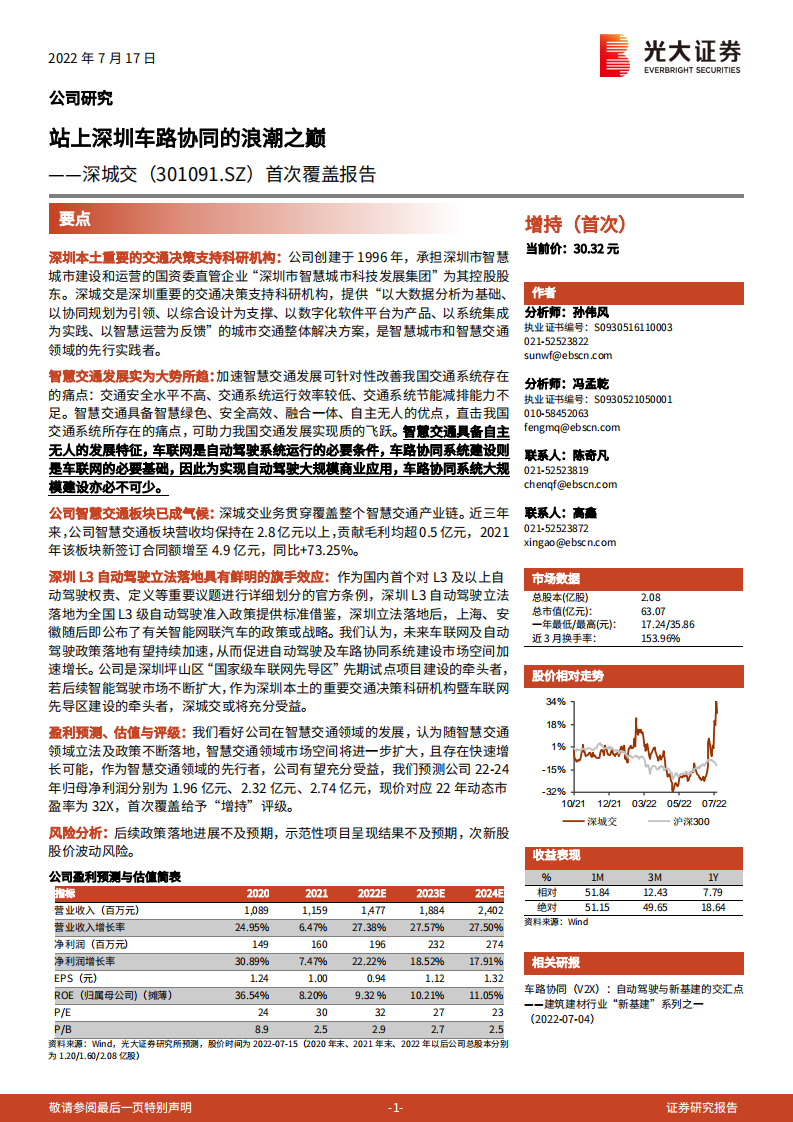 深城交-首次覆盖报告：站上深圳车路协同的浪潮之巅-220717.pdf 第1页