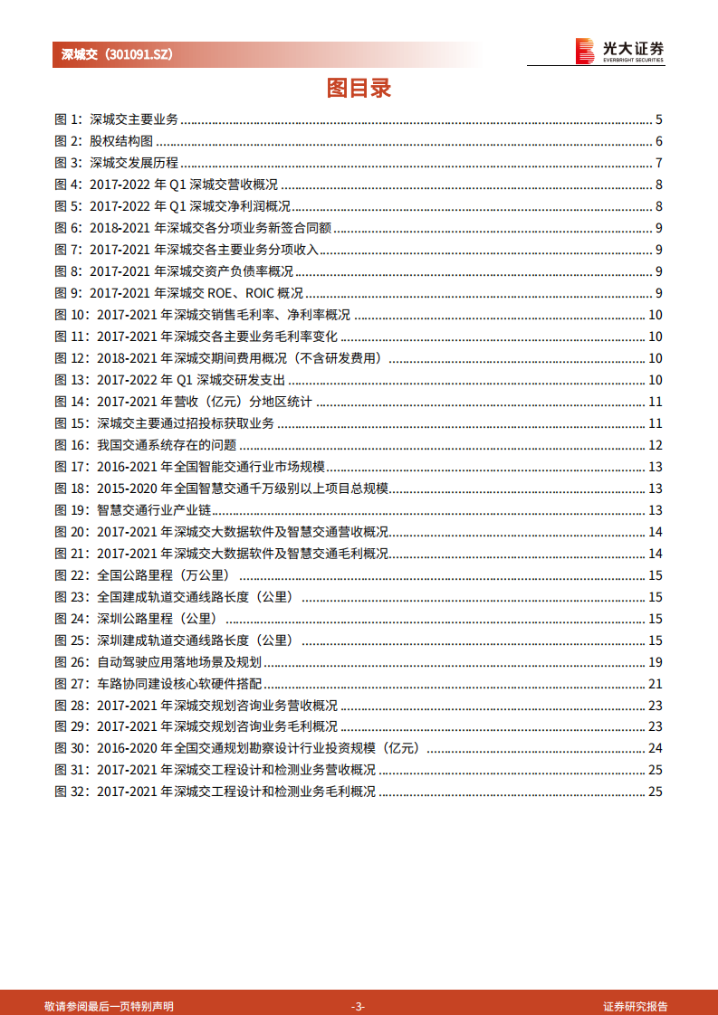 深城交-首次覆盖报告：站上深圳车路协同的浪潮之巅-220717.pdf 第3页