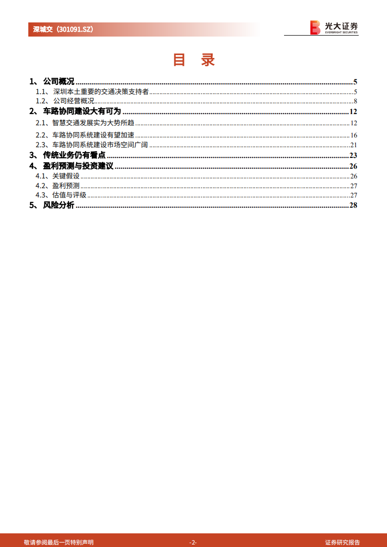 深城交-首次覆盖报告：站上深圳车路协同的浪潮之巅-220717.pdf 第2页