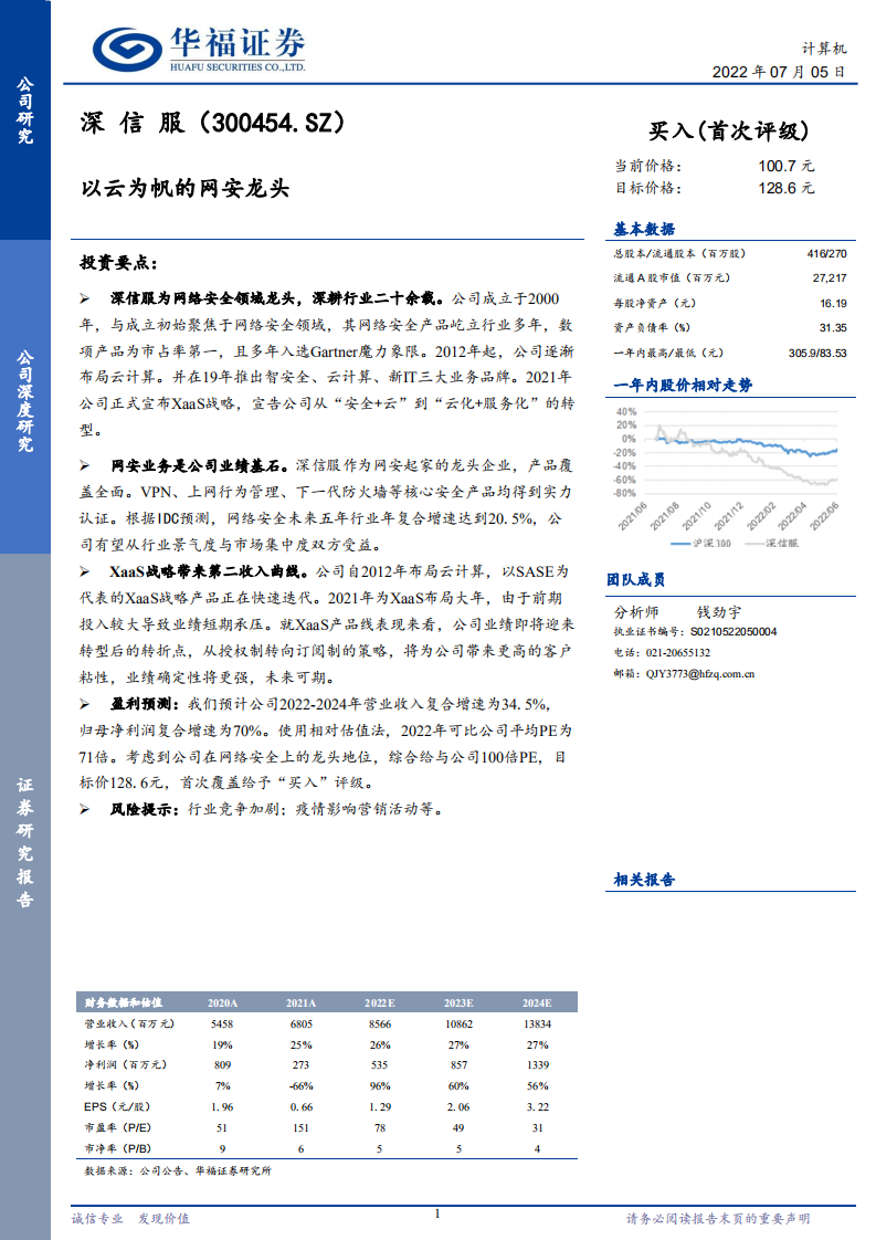 深信服-以云为帆的网安龙头-220705.pdf 第1页