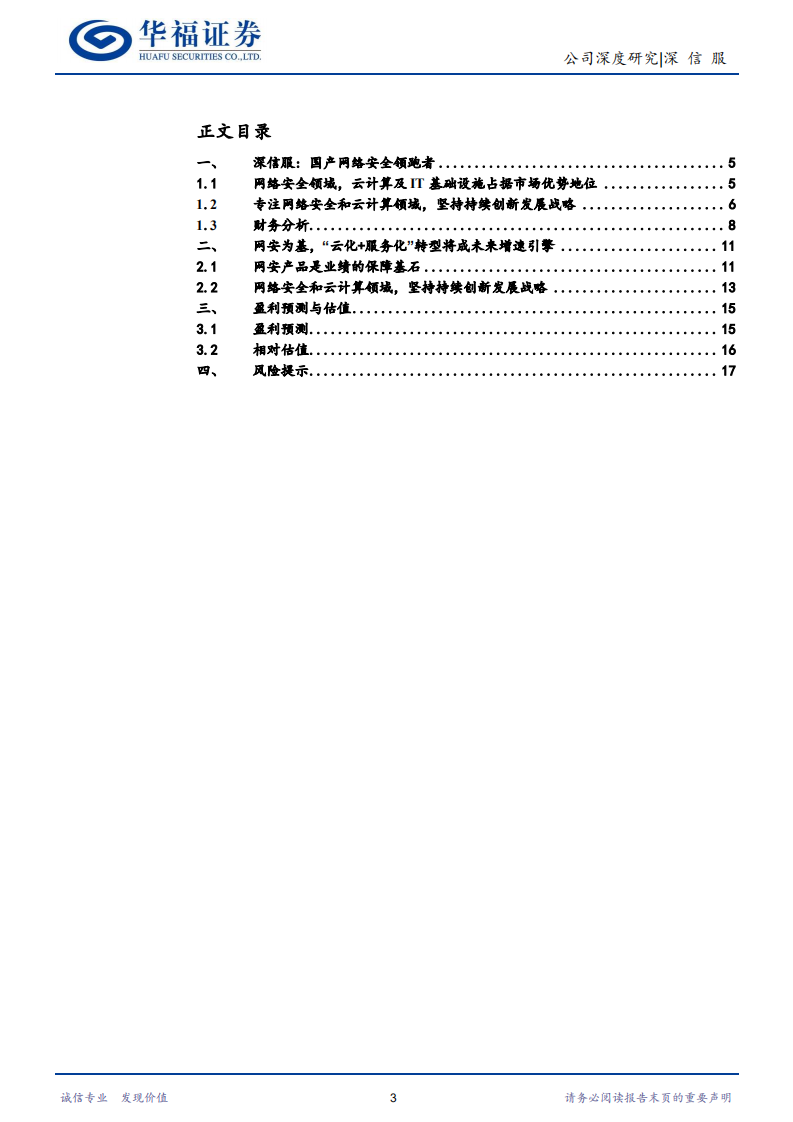 深信服-以云为帆的网安龙头-220705.pdf 第3页
