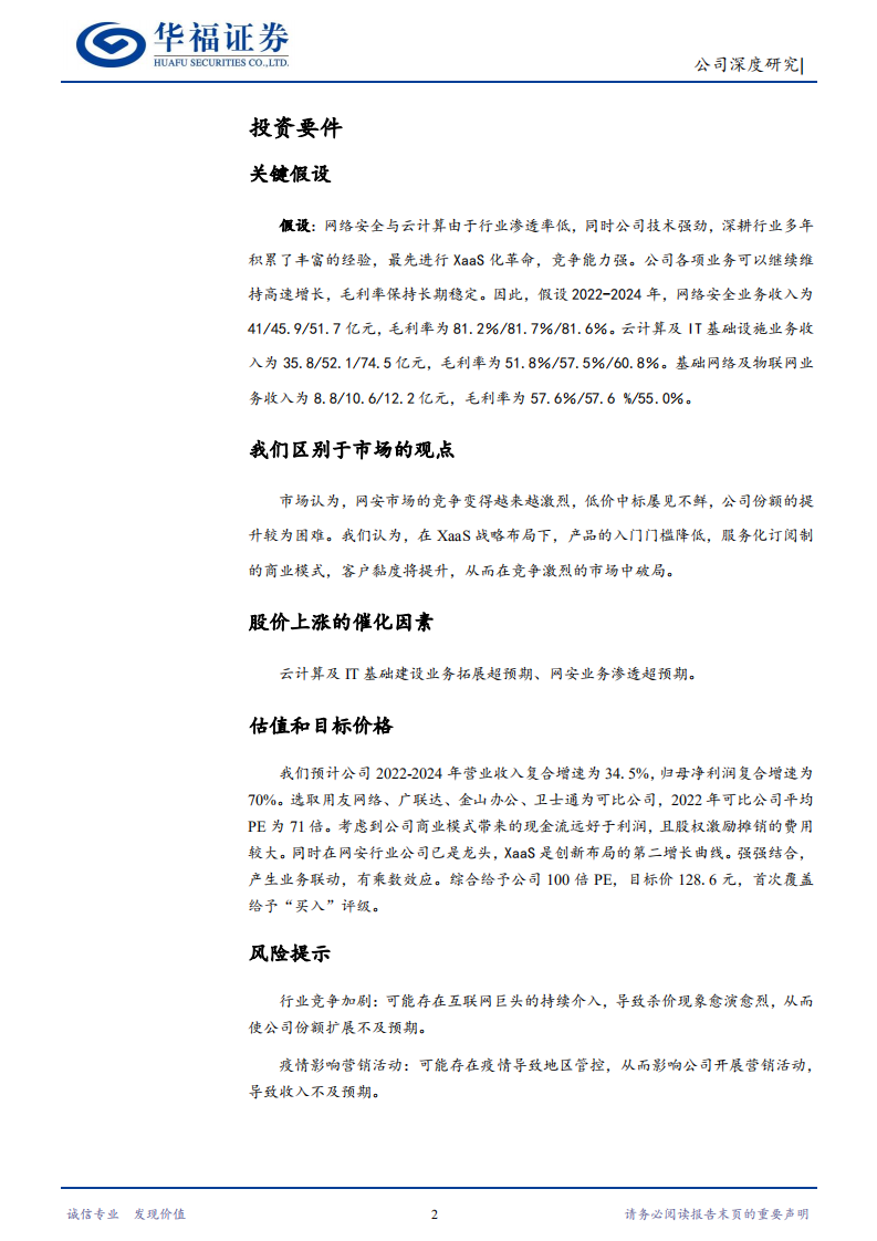 深信服-以云为帆的网安龙头-220705.pdf 第2页