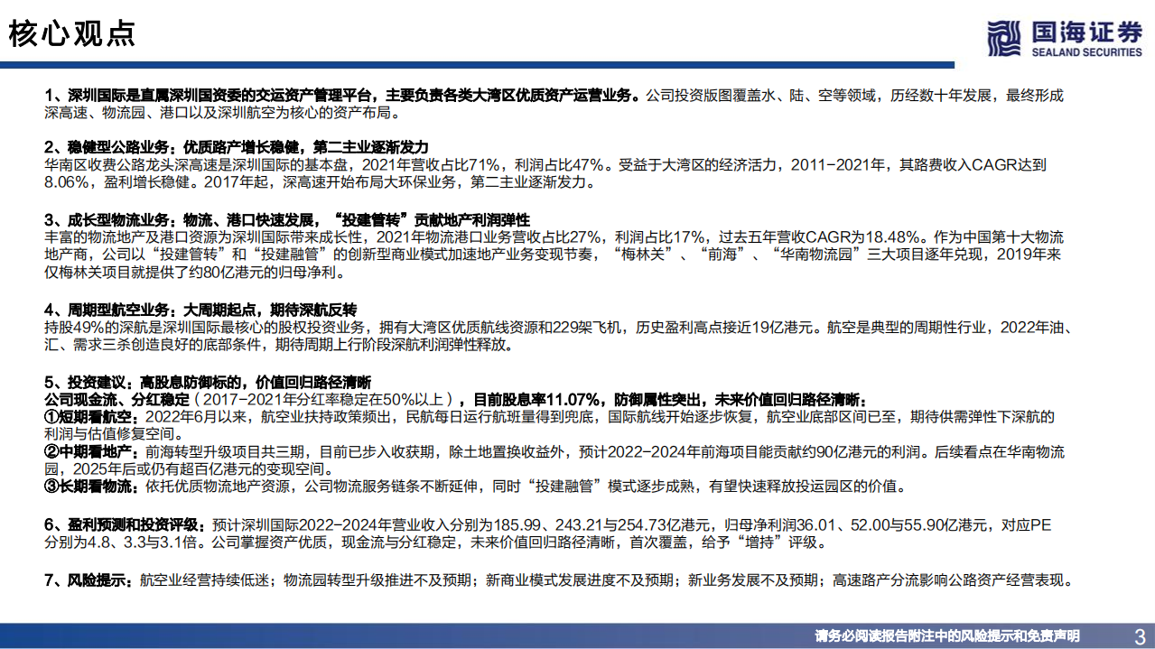 深圳国际-深度报告：掌握湾区优质资产，价值回归路径清晰-220718.pdf 第3页