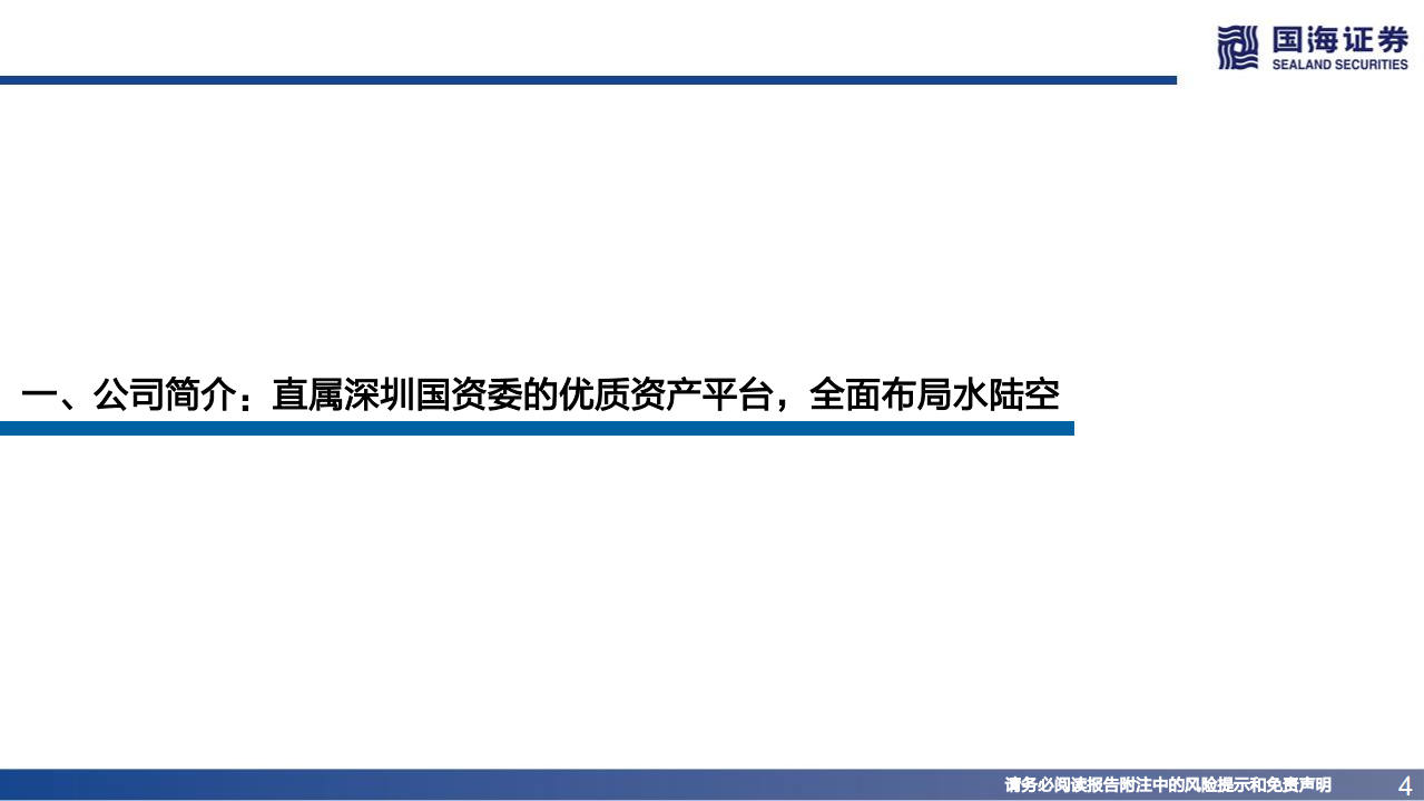 深圳国际-深度报告：掌握湾区优质资产，价值回归路径清晰-220718.pdf 第4页