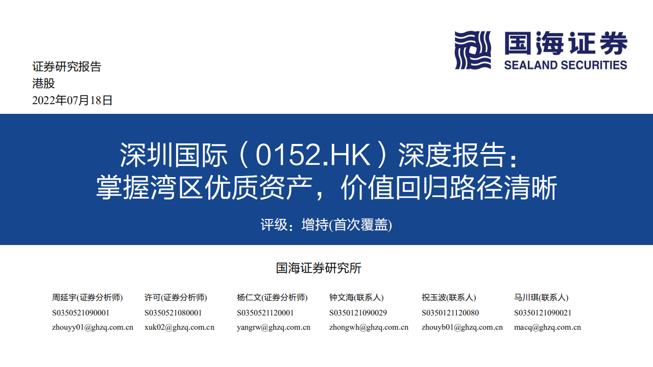 深圳国际-深度报告：掌握湾区优质资产，价值回归路径清晰-220718.pdf 第1页
