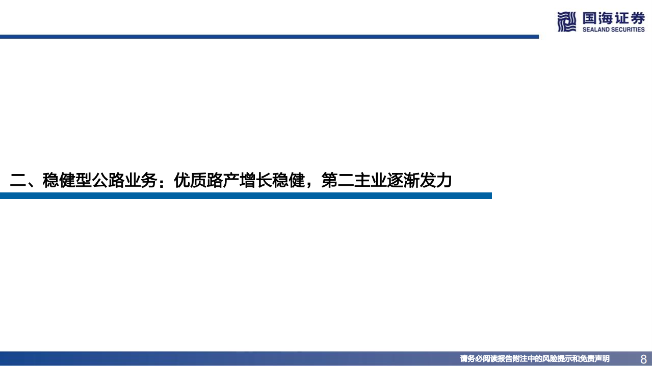 深圳国际-深度报告：掌握湾区优质资产，价值回归路径清晰-220718.pdf 第8页