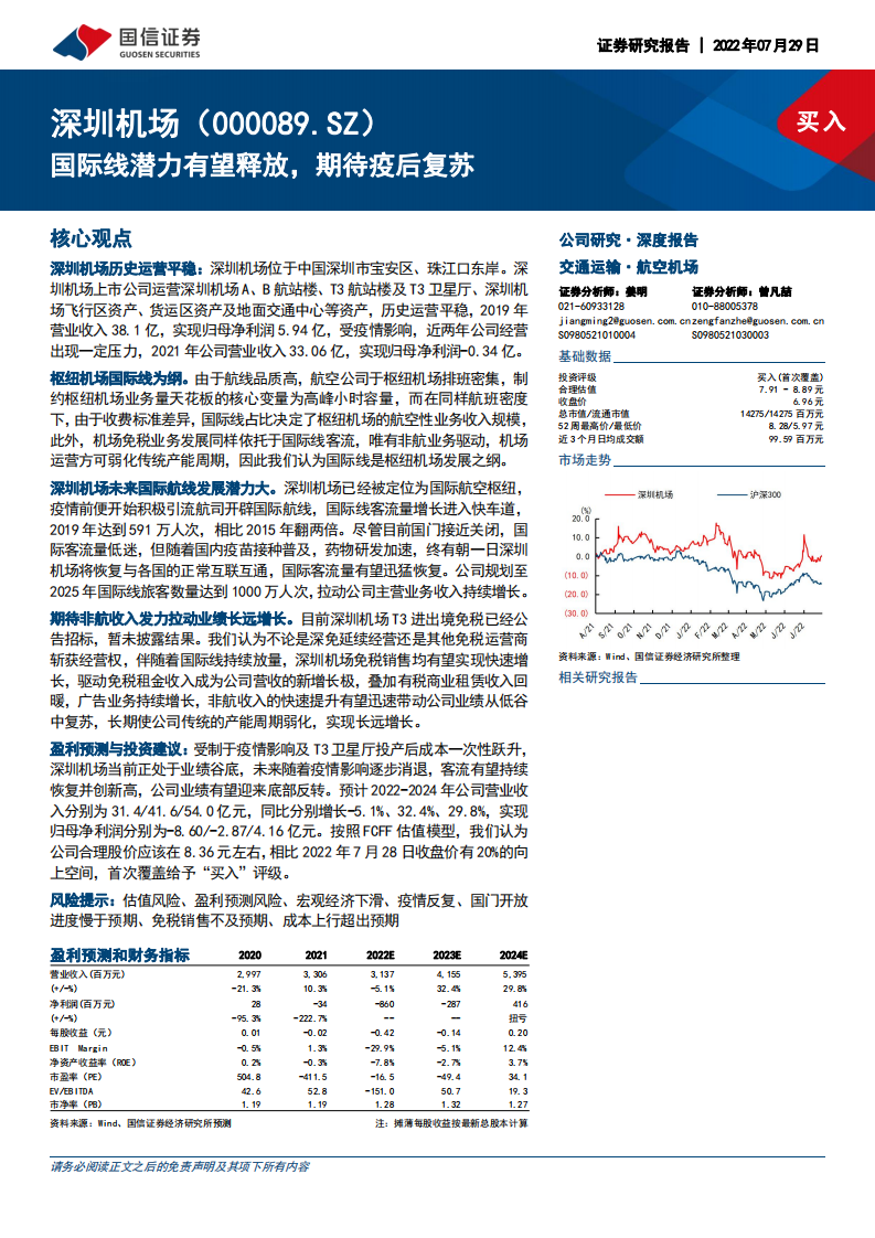 深圳机场-国际线潜力有望释放，期待疫后复苏-220729.pdf 第1页
