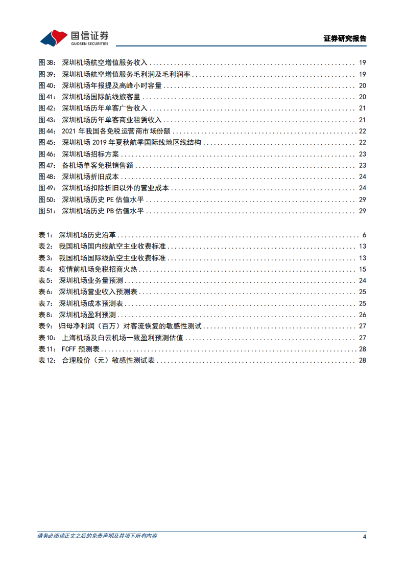 深圳机场-国际线潜力有望释放，期待疫后复苏-220729.pdf 第4页