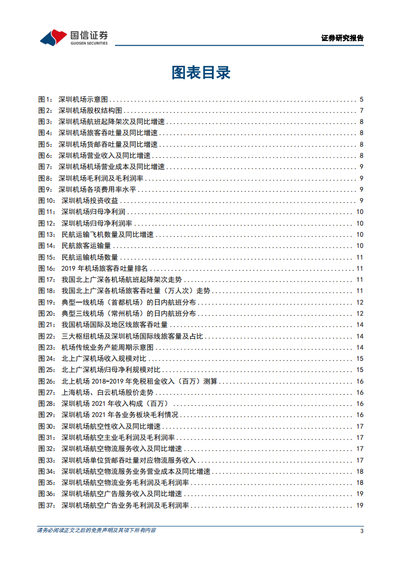 深圳机场-国际线潜力有望释放，期待疫后复苏-220729.pdf 第3页