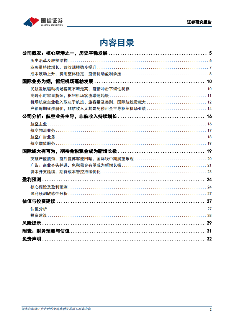 深圳机场-国际线潜力有望释放，期待疫后复苏-220729.pdf 第2页