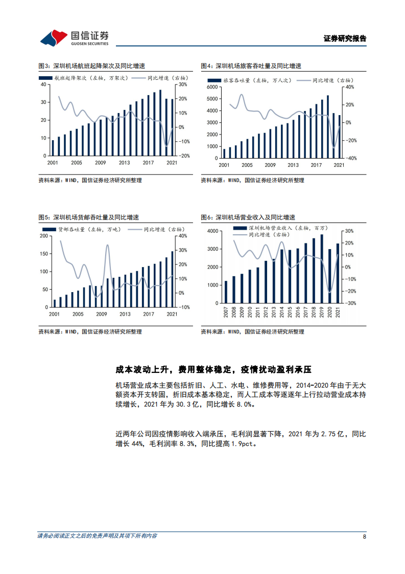 深圳机场-国际线潜力有望释放，期待疫后复苏-220729.pdf 第8页