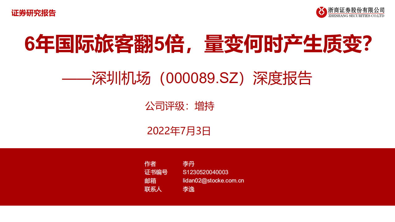 深圳机场-深度报告：6年国际旅客翻5倍，量变何时产生质变？-220703.pdf 第1页