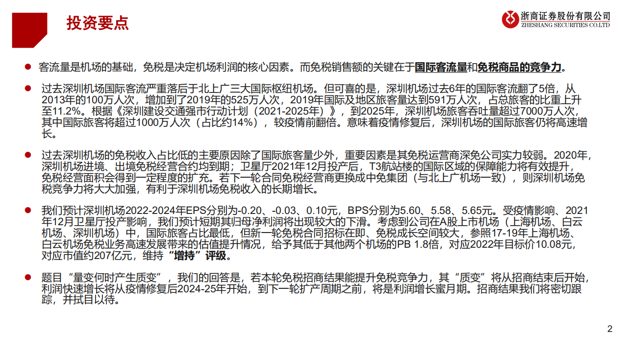 深圳机场-深度报告：6年国际旅客翻5倍，量变何时产生质变？-220703.pdf 第2页