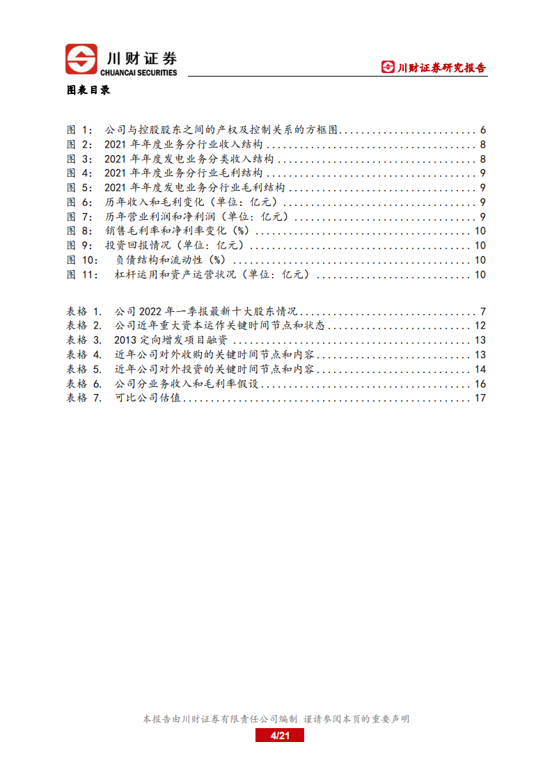 深圳能源-深度报告：聚焦成长的能源环保服务商-220719.pdf 第4页