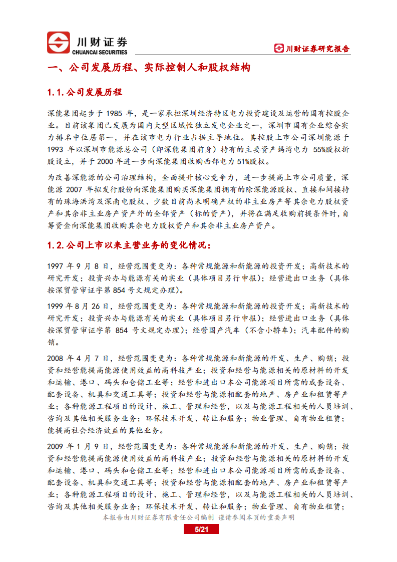 深圳能源-深度报告：聚焦成长的能源环保服务商-220719.pdf 第5页