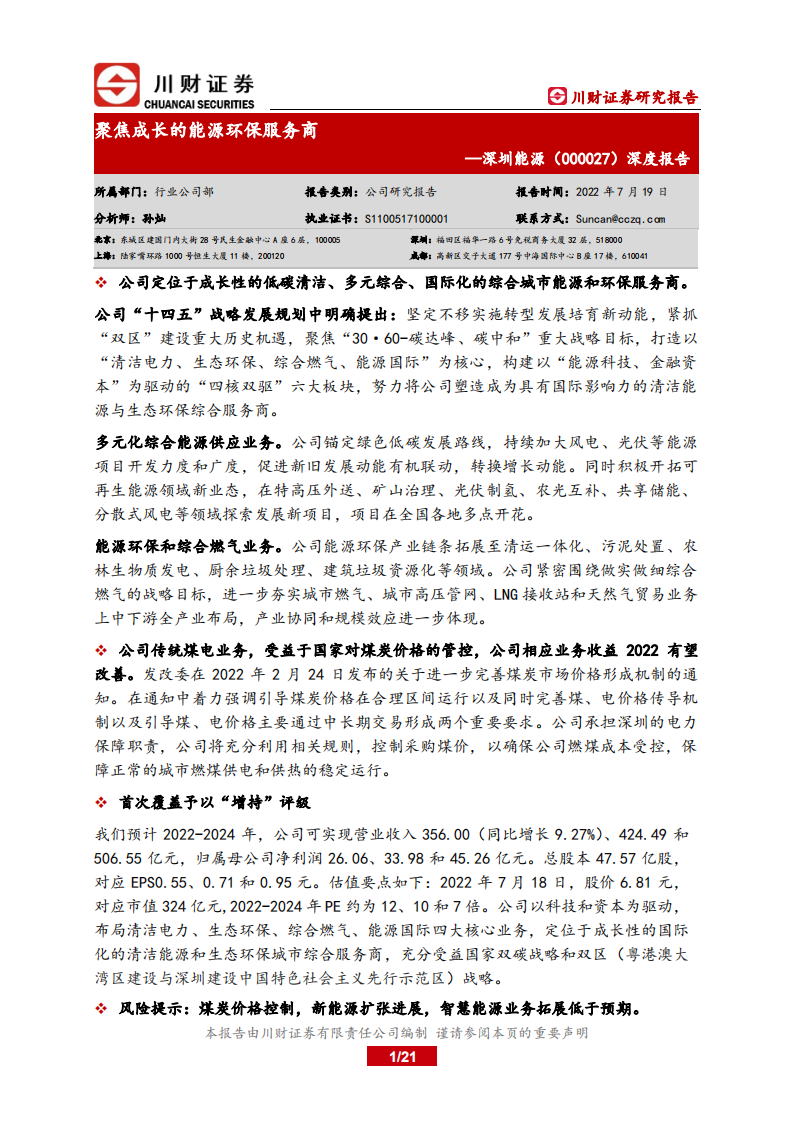 深圳能源-深度报告：聚焦成长的能源环保服务商-220719.pdf 第1页