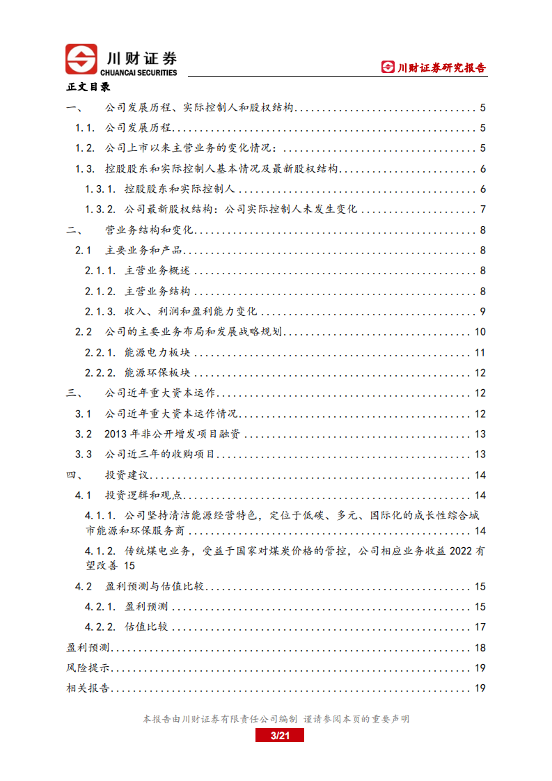 深圳能源-深度报告：聚焦成长的能源环保服务商-220719.pdf 第3页