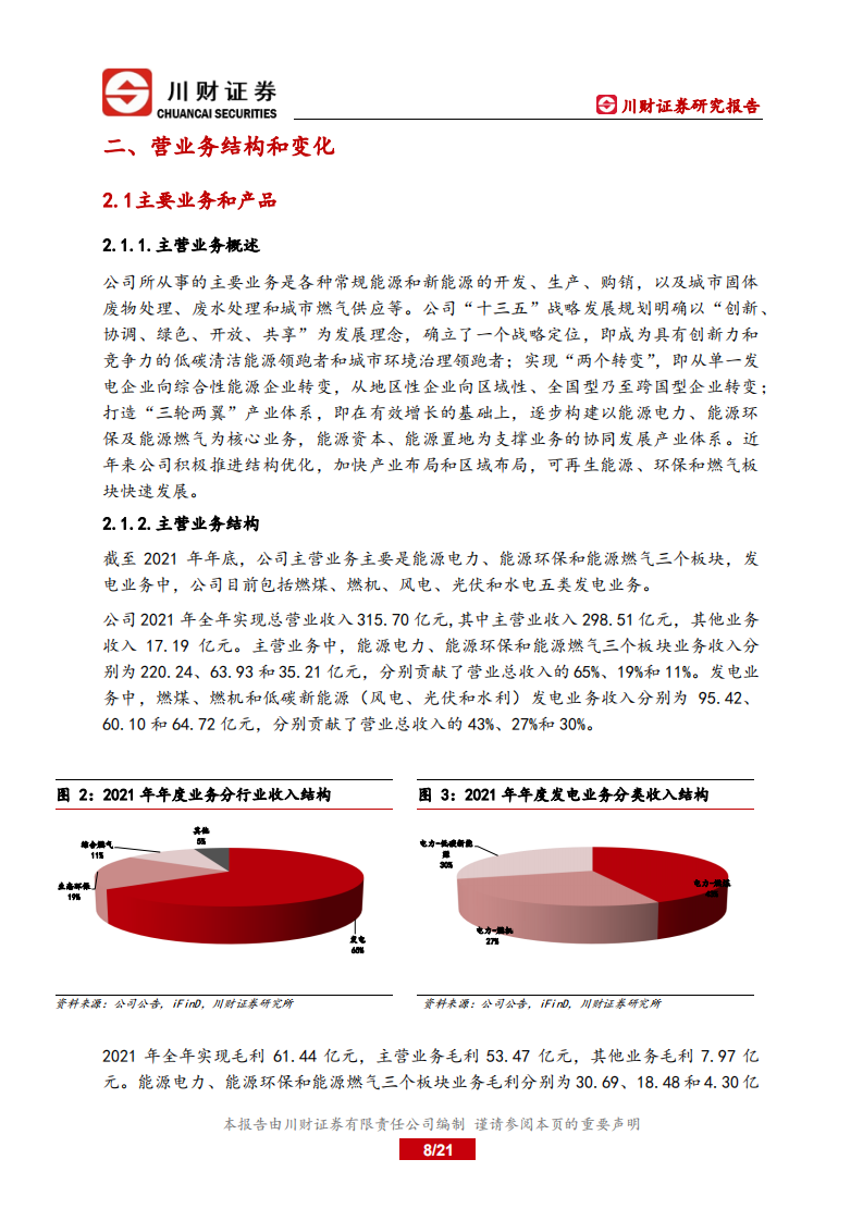深圳能源-深度报告：聚焦成长的能源环保服务商-220719.pdf 第8页