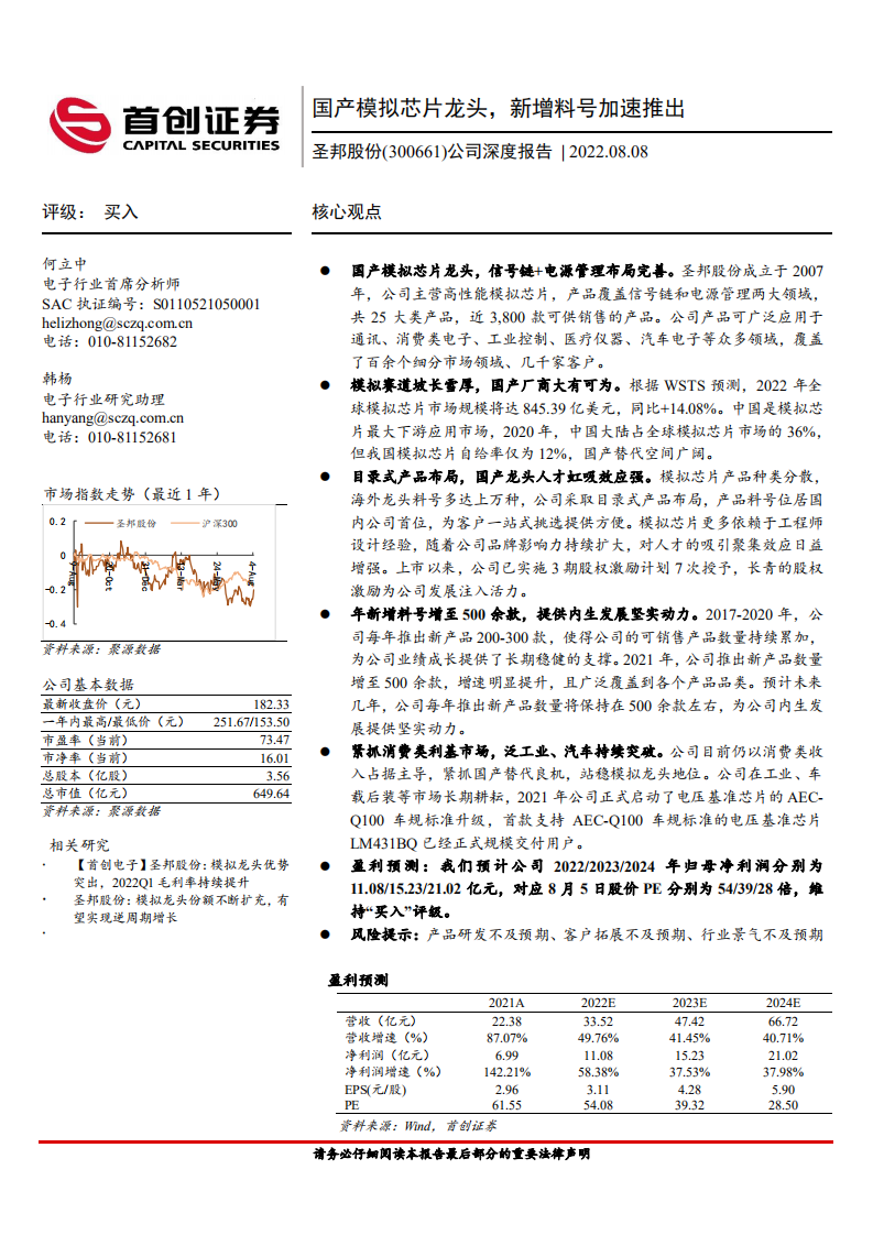 圣邦股份-深度报告：国产模拟芯片龙头，新增料号加速推出-220808.pdf 第1页