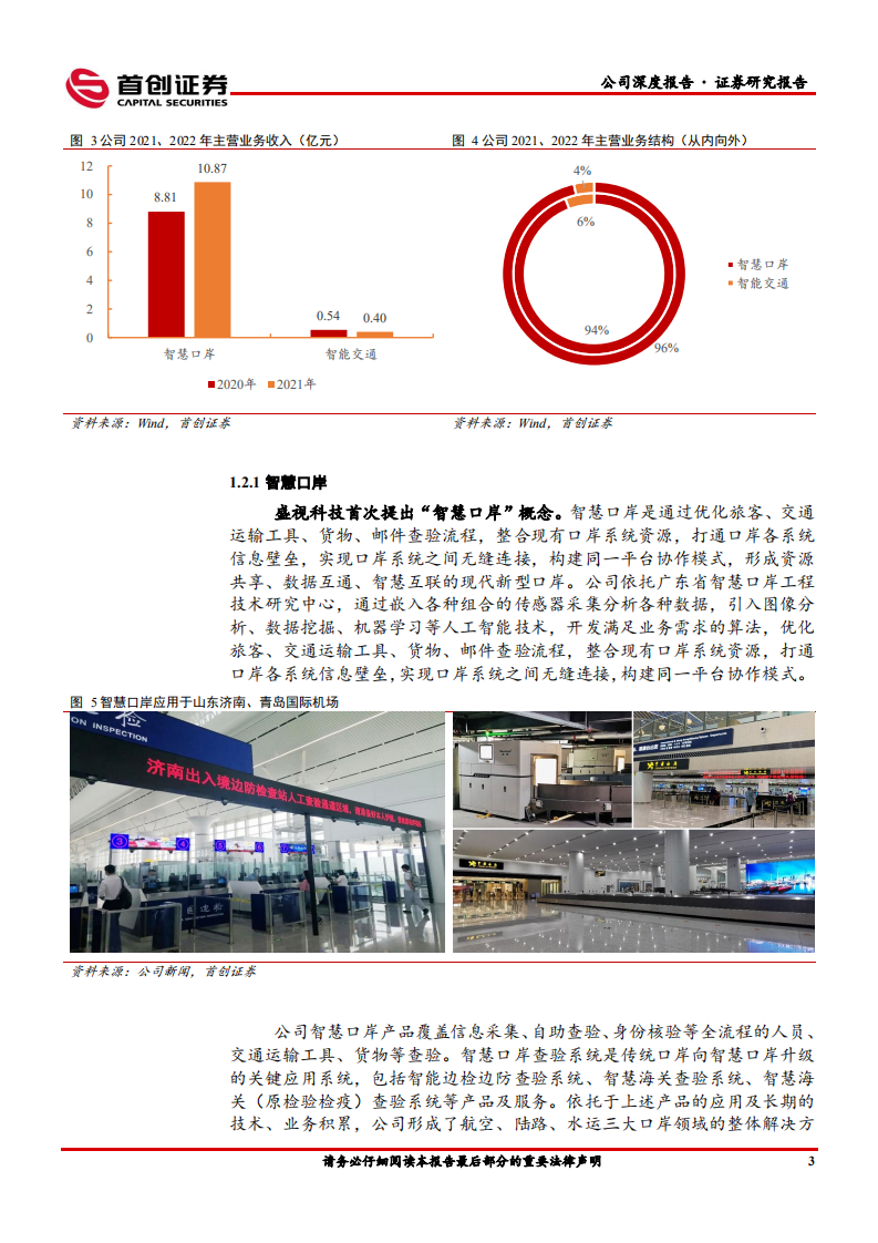 盛视科技-多因素驱动公司有望重回高增长-220721.pdf 第7页