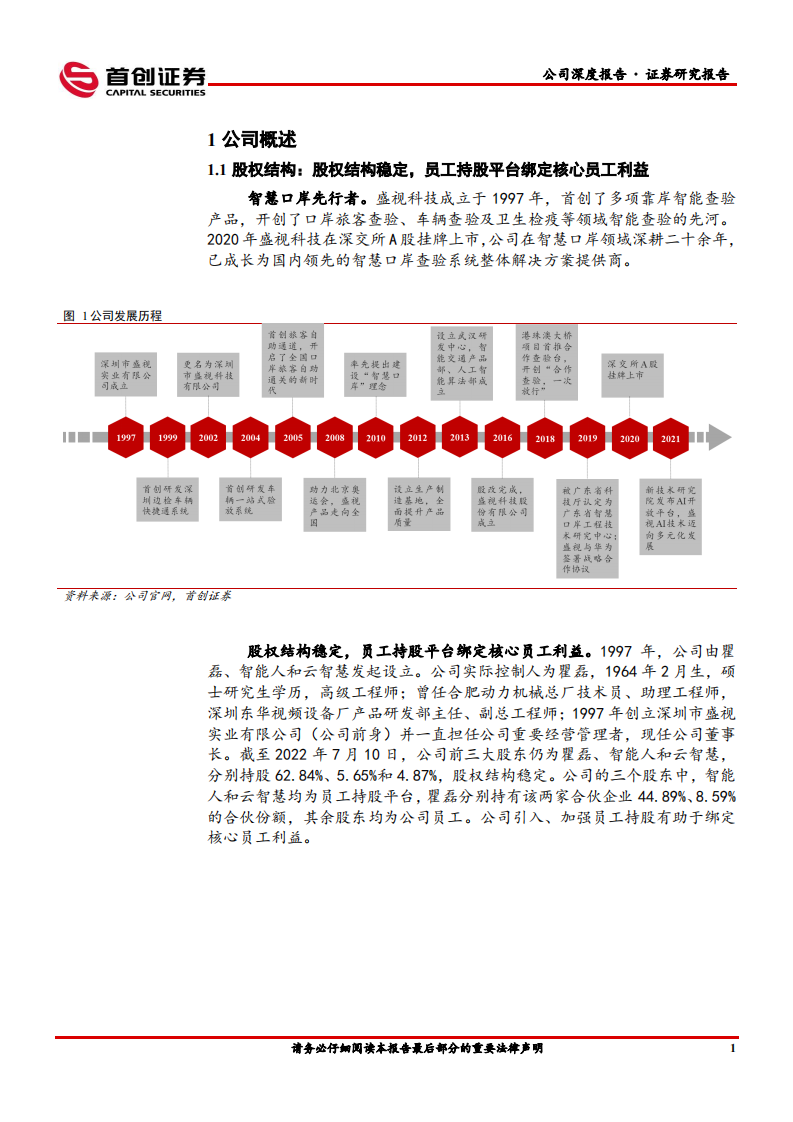 盛视科技-多因素驱动公司有望重回高增长-220721.pdf 第5页