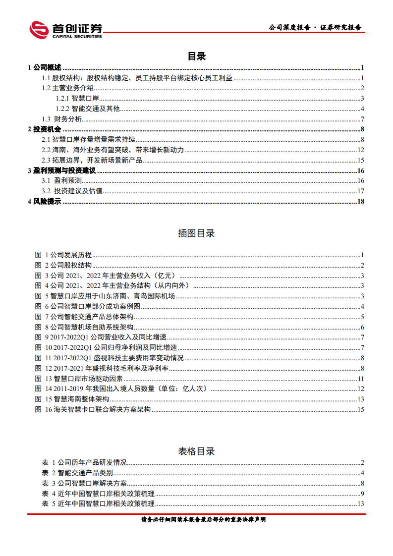 盛视科技-多因素驱动公司有望重回高增长-220721.pdf 第3页