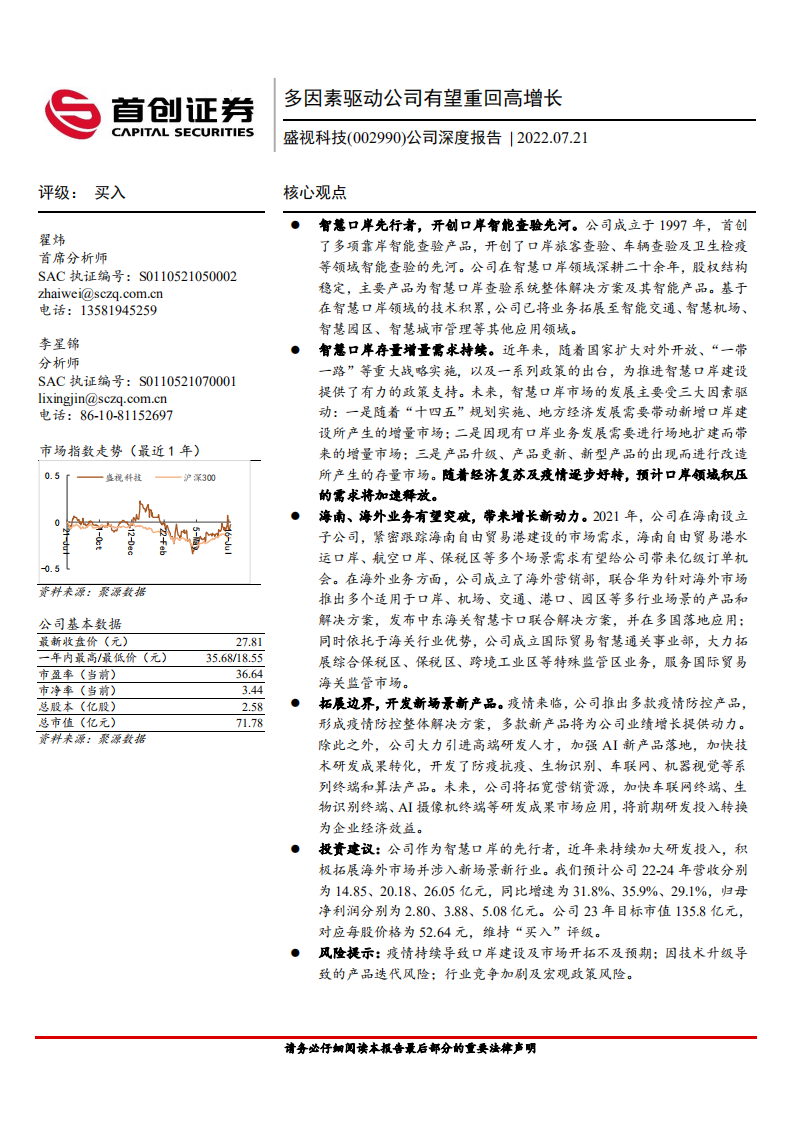 盛视科技-多因素驱动公司有望重回高增长-220721.pdf 第1页