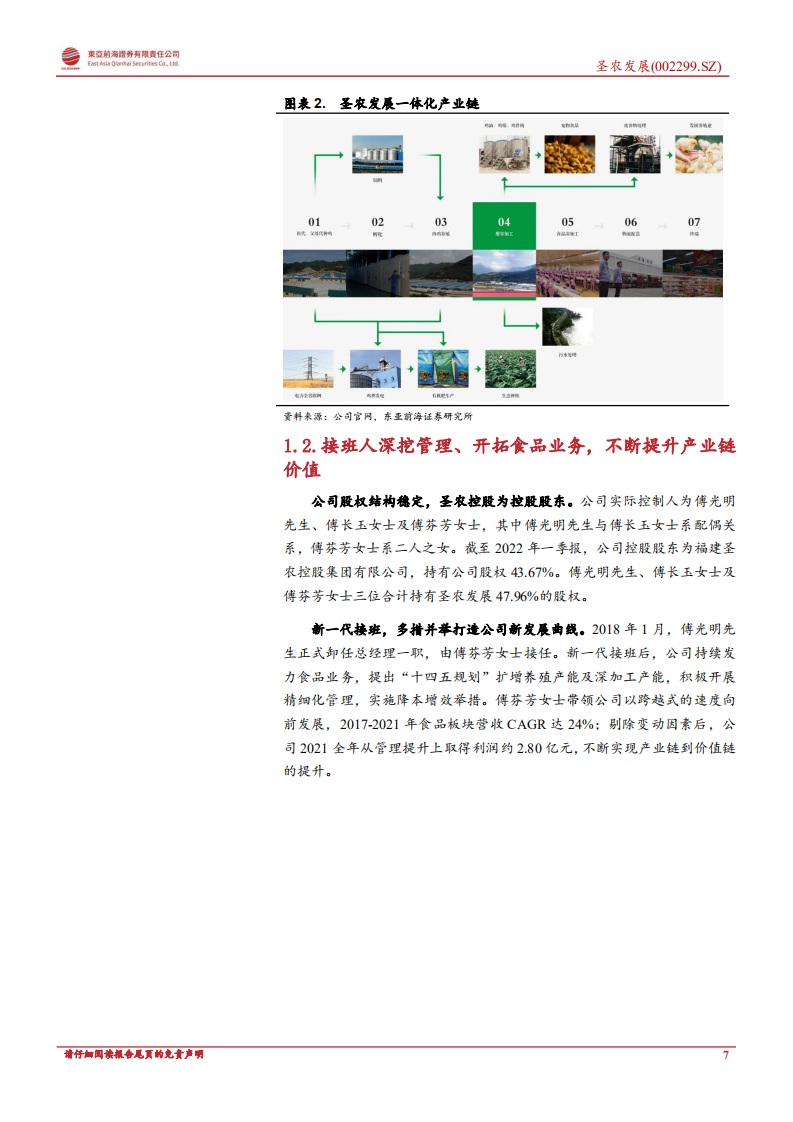 圣农发展：白羽龙头，蓄势腾飞-220812.pdf 第7页