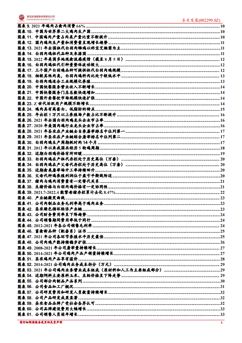 圣农发展：白羽龙头，蓄势腾飞-220812.pdf 第4页